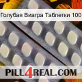 Голубая Виагра Таблетки 100 07